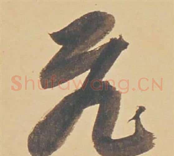 飛字董其昌毛笔草书书法写法,摘自苏轼醉翁操册