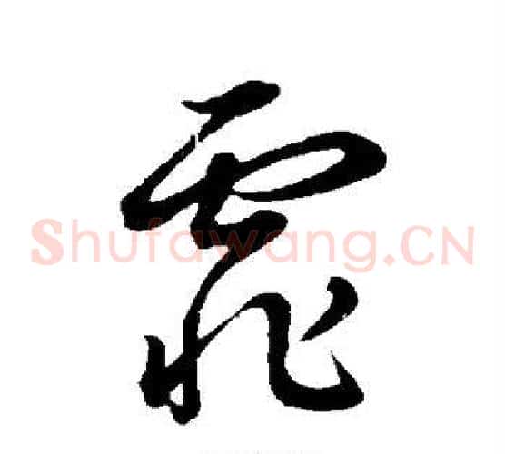 霏字董其昌毛笔草书书法写法,摘自董其昌毛笔草书书法作品