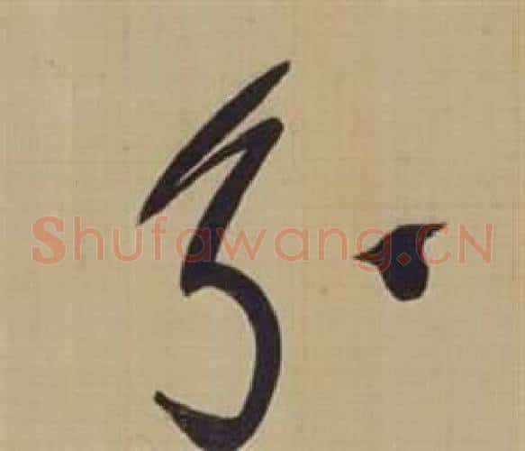 分字董其昌毛笔草书书法写法,摘自仿颜真卿倪宽赞传