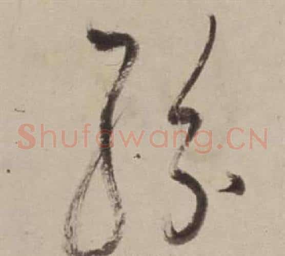 紛字董其昌毛笔草书书法写法,摘自书画合璧卷