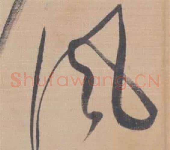 风字董其昌毛笔草书书法写法,摘自櫽括前赤壁赋