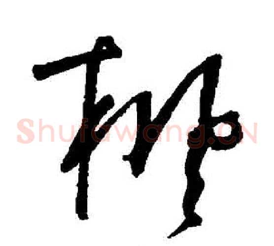 楓字董其昌毛笔草书书法写法,摘自董其昌毛笔草书书法作品