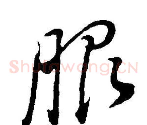 服字董其昌毛笔草书书法写法,摘自邵康节先生自署无名公传