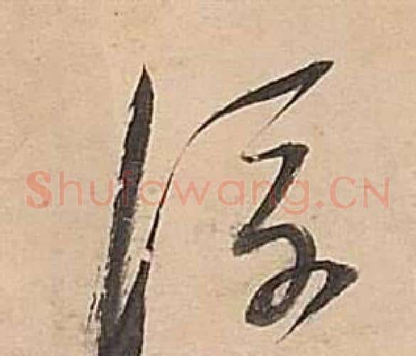 浮字董其昌毛笔草书书法写法,摘自武帝歌卷