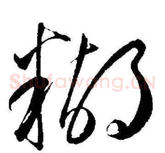 糊字王宠毛笔草书书法写法,摘自王宠毛笔草书书法作品