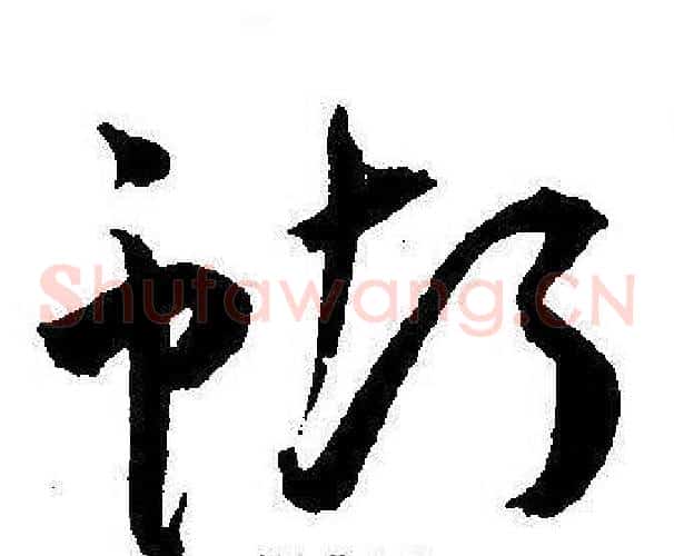 蝴字王宠毛笔草书书法写法,摘自王宠毛笔草书书法作品