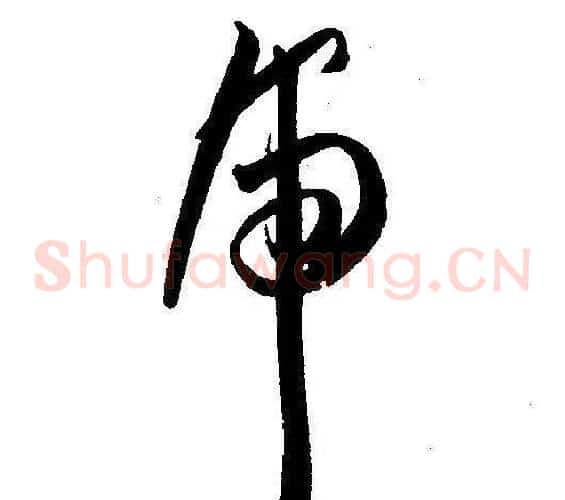 虎字王宠毛笔草书书法写法,摘自王宠毛笔草书书法作品