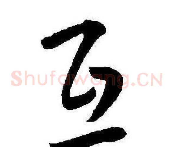 互字王宠毛笔草书书法写法,摘自王宠毛笔草书书法作品