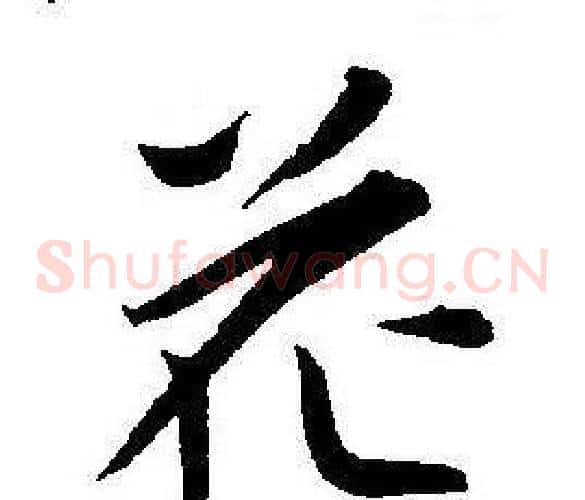 花字王宠毛笔草书书法写法,摘自王宠毛笔草书书法作品