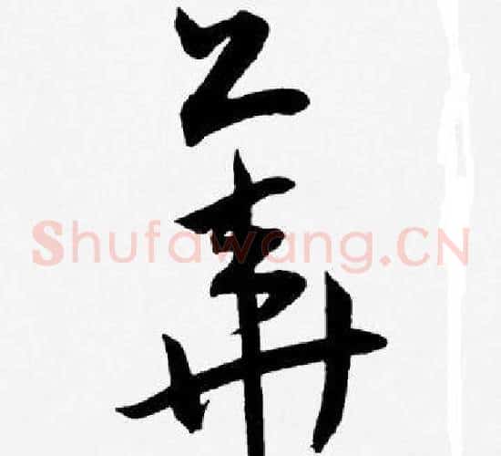 華字王宠毛笔草书书法写法,摘自王宠毛笔草书书法作品