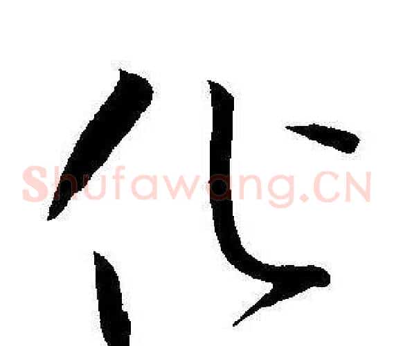 化字王宠毛笔草书书法写法,摘自王宠毛笔草书书法作品