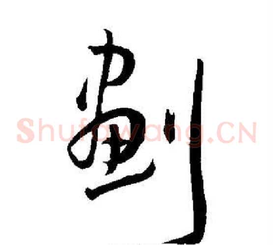 划字王宠毛笔草书书法写法,摘自王宠毛笔草书书法作品