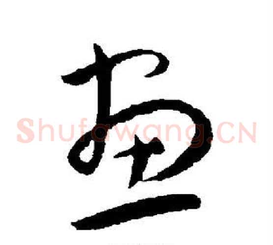 画字王宠毛笔草书书法写法,摘自王宠毛笔草书书法作品