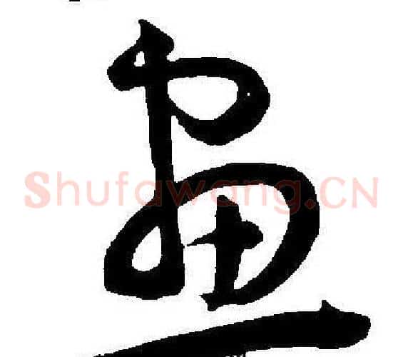 畫字王宠毛笔草书书法写法,摘自王宠毛笔草书书法作品