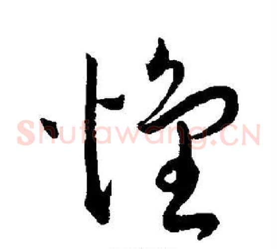 怀字王宠毛笔草书书法写法,摘自王宠毛笔草书书法作品