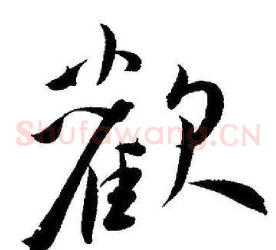 歡字王宠毛笔草书书法写法,摘自王宠毛笔草书书法作品