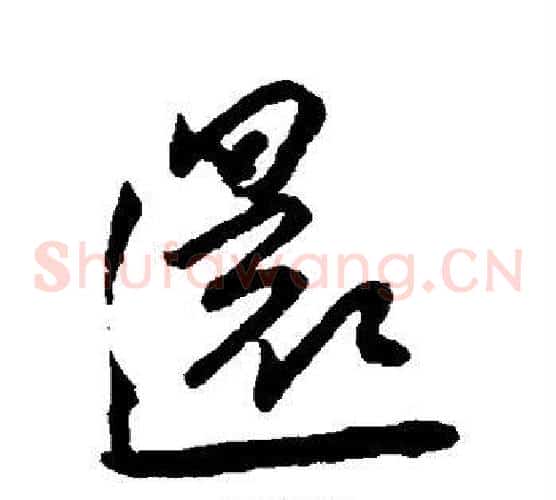 还字王宠毛笔草书书法写法,摘自王宠毛笔草书书法作品