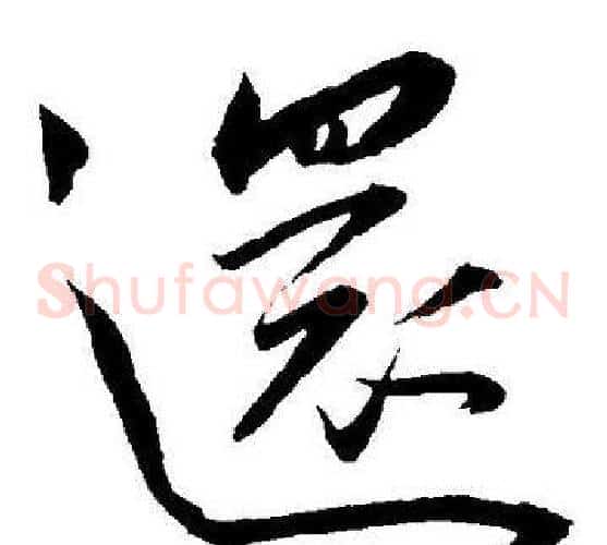 還字王宠毛笔草书书法写法,摘自王宠毛笔草书书法作品