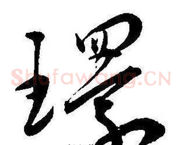 環字王宠毛笔草书书法写法,摘自王宠毛笔草书书法作品