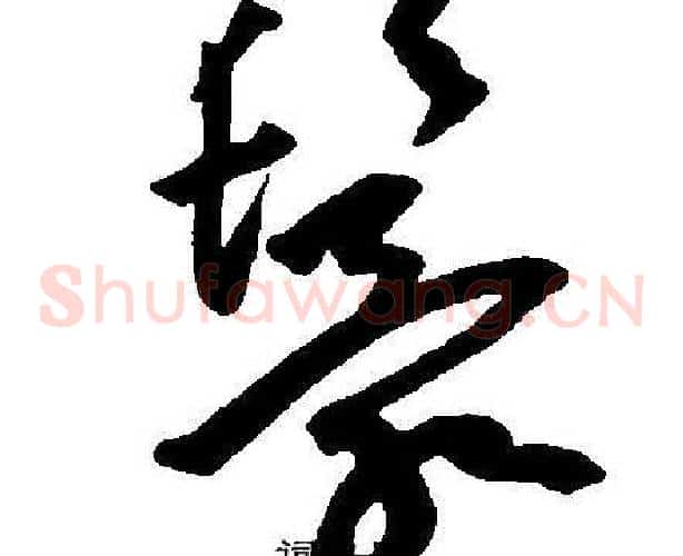 鬟字王宠毛笔草书书法写法,摘自王宠毛笔草书书法作品