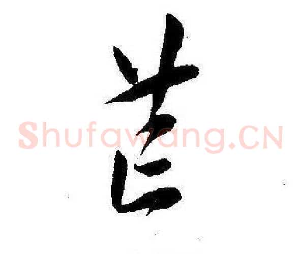 荒字王宠毛笔草书书法写法,摘自王宠毛笔草书书法作品
