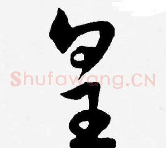 皇字王宠毛笔草书书法写法,摘自王宠毛笔草书书法作品