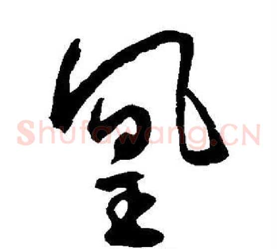 凰字王宠毛笔草书书法写法,摘自王宠毛笔草书书法作品