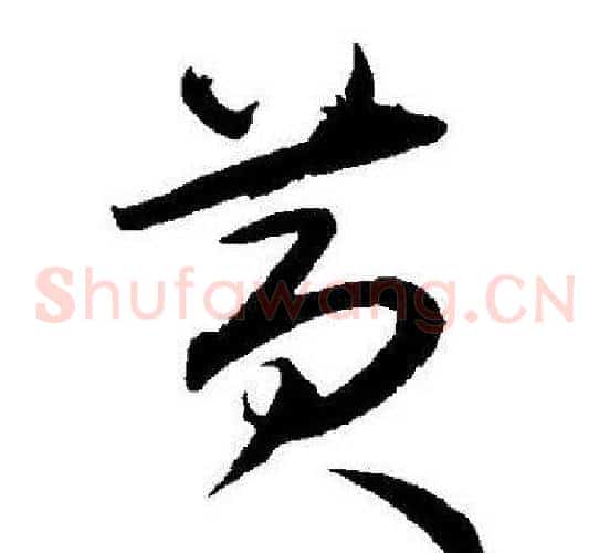 黄字王宠毛笔草书书法写法,摘自王宠毛笔草书书法作品
