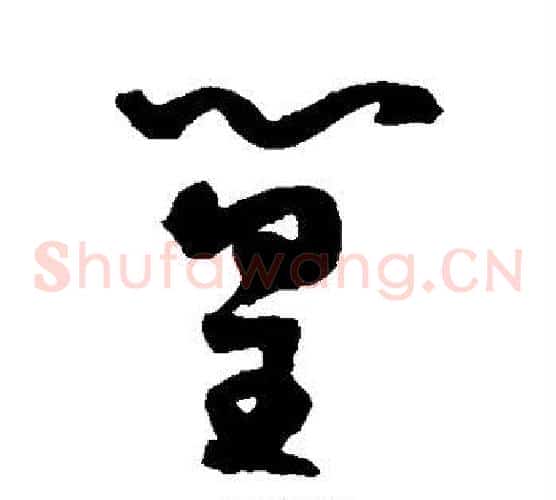 篁字王宠毛笔草书书法写法,摘自王宠毛笔草书书法作品