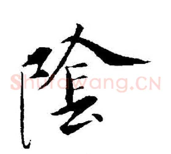陰字虞世南毛笔草书书法写法,摘自虞世南毛笔草书书法作品