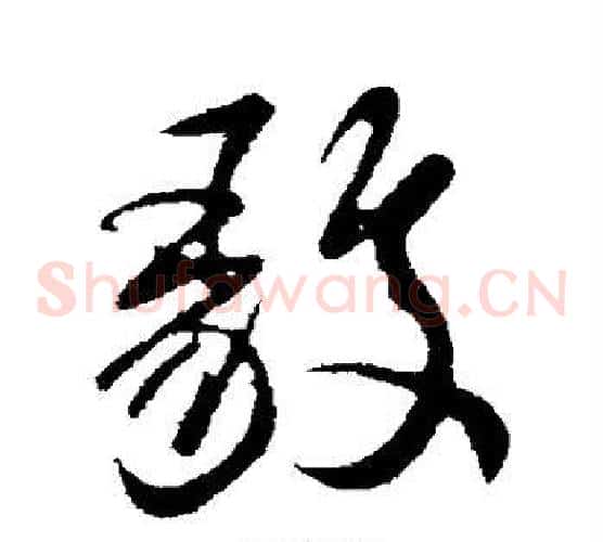 毅字虞世南毛笔草书书法写法,摘自虞世南毛笔草书书法作品