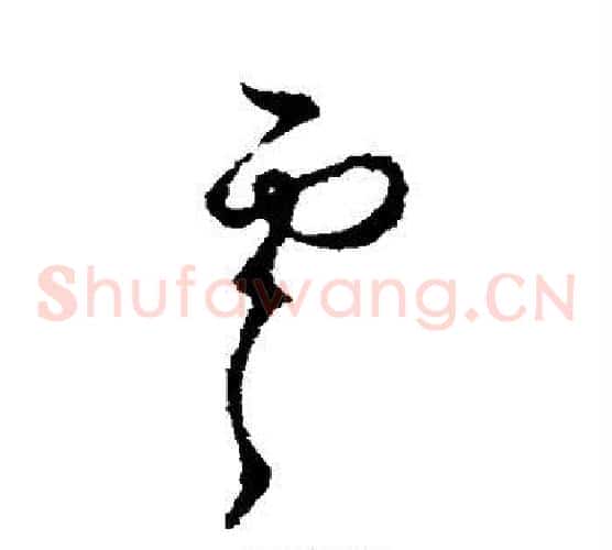 虞字虞世南毛笔草书书法写法,摘自虞世南毛笔草书书法作品