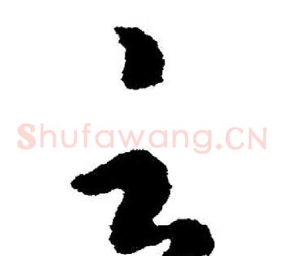雲字虞世南毛笔草书书法写法,摘自虞世南毛笔草书书法作品