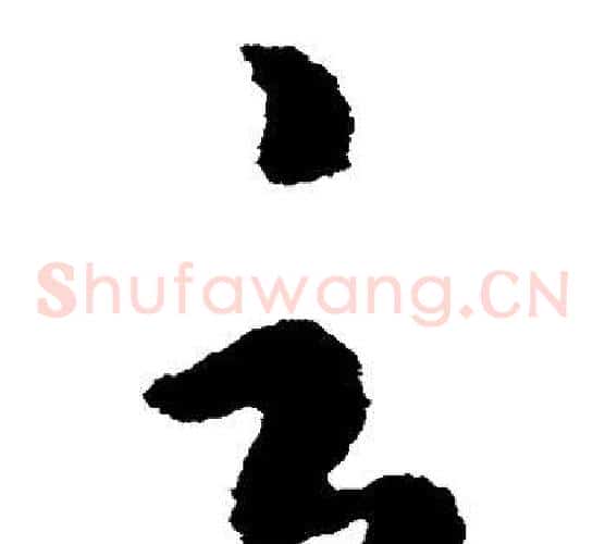 云字虞世南毛笔草书书法写法,摘自虞世南毛笔草书书法作品