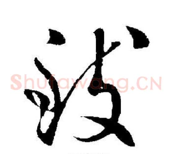 致字虞世南毛笔草书书法写法,摘自虞世南毛笔草书书法作品