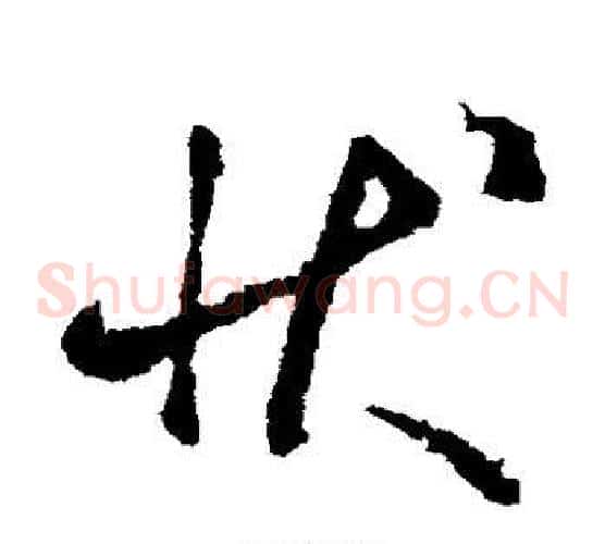 状字虞世南毛笔草书书法写法,摘自虞世南毛笔草书书法作品
