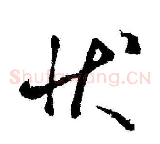 狀字虞世南毛笔草书书法写法,摘自虞世南毛笔草书书法作品