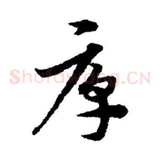 厚字宋克毛笔草书书法写法,摘自宋克毛笔草书书法作品