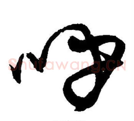 呼字宋克毛笔草书书法写法,摘自宋克毛笔草书书法作品