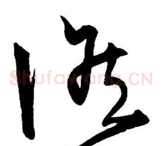 候字宋克毛笔草书书法写法,摘自宋克毛笔草书书法作品