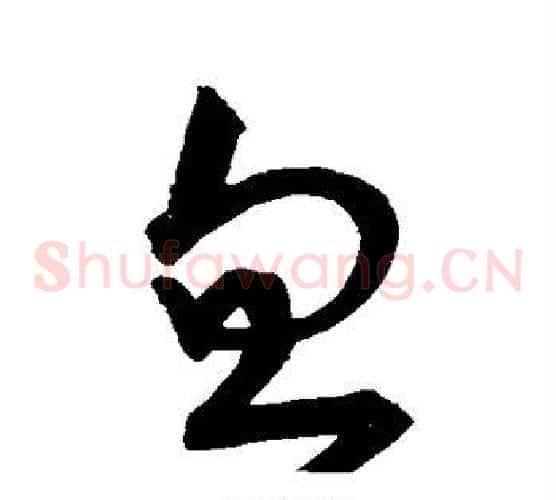 忽字宋克毛笔草书书法写法,摘自宋克毛笔草书书法作品