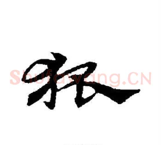 狐字宋克毛笔草书书法写法,摘自宋克毛笔草书书法作品