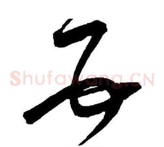 互字宋克毛笔草书书法写法,摘自宋克毛笔草书书法作品