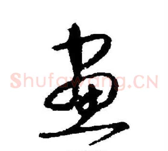 画字宋克毛笔草书书法写法,摘自宋克毛笔草书书法作品
