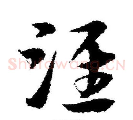 淮字宋克毛笔草书书法写法,摘自宋克毛笔草书书法作品