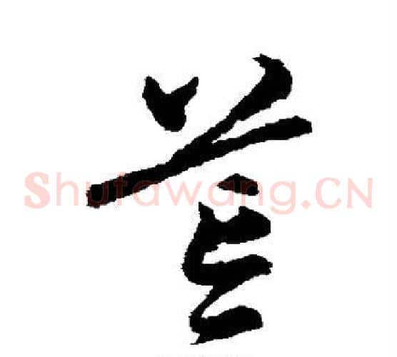 荒字宋克毛笔草书书法写法,摘自宋克毛笔草书书法作品