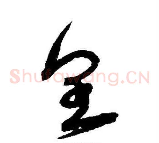皇字宋克毛笔草书书法写法,摘自宋克毛笔草书书法作品