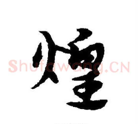 煌字宋克毛笔草书书法写法,摘自宋克毛笔草书书法作品