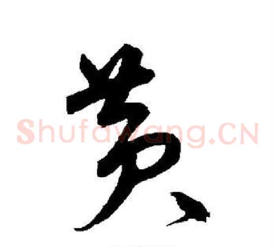 黄字宋克毛笔草书书法写法,摘自宋克毛笔草书书法作品