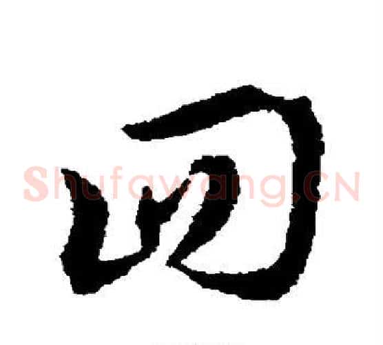 回字宋克毛笔草书书法写法,摘自宋克毛笔草书书法作品
